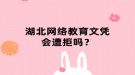 湖北網絡教育文憑會遭拒嗎？