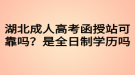 湖北成人高考函授站可靠嗎？是全日制學(xué)歷嗎