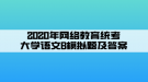 2020年網(wǎng)絡(luò)教育統(tǒng)考大學(xué)語文B模擬題及答案（1）