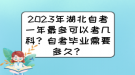 2023年湖北自考一年最多可以考幾科？自考畢業(yè)需要多久？