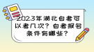 2023年湖北自考可以考幾次？自考報(bào)名條件有哪些？