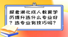 報(bào)考湖北成人教育學(xué)歷提升選什么專業(yè)好？選專業(yè)有技巧嗎？