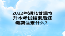 2022年湖北普通專升本考試結(jié)束后還需要注意什么？