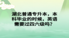 湖北普通專升本，本科畢業(yè)的時(shí)候，英語需要過四六級(jí)嗎？