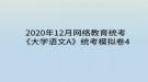 2020年12月網(wǎng)絡(luò)教育?統(tǒng)考《大學(xué)語(yǔ)文A》統(tǒng)考模擬卷4