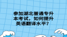 湖北普通專升本考試，可以跨省報(bào)考嗎？