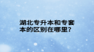 湖北專升本和專套本的區(qū)別在哪里？