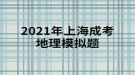 2021年上海成考地理模擬題:黃河下游沒有支流的主要原因是什么？