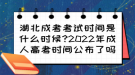 湖北成考考試時間是什么時候?2022年成人高考時間公布了嗎？