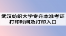 2020年武漢紡織大學(xué)專升本準(zhǔn)考證打印時間及打印入口