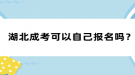 湖北成考可以自己報(bào)名嗎？