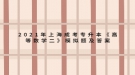2021年上海成考專升本《高等數學二》模擬題及答案三