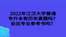 2022年江漢大學(xué)普通專升本有歷年真題嗎？會(huì)出專業(yè)參考書嗎？