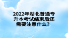2022年湖北普通專升本考試結(jié)束后還需要注意什么？