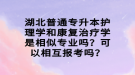湖北普通專升本護理學(xué)和康復(fù)治療學(xué)是相似專業(yè)嗎？可以相互報考嗎？