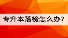 專升本落榜怎么辦？