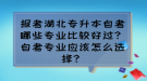 報(bào)考湖北專升本自考哪些專業(yè)比較好過？自考專業(yè)應(yīng)該怎么選擇？