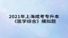 2021年上海成考專升本《醫(yī)學(xué)綜合》模擬題：內(nèi)分泌