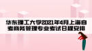 華東理工大學2021年4月上海自考商務管理專業(yè)考試日程安排