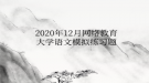 2020年12月網(wǎng)絡(luò)教育大學語文模擬練習題