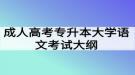 成人高考專升本大學(xué)語文考試大綱