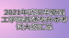 2021年武漢華夏理工學院普通專升本考試大綱匯總