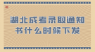 湖北成考錄取通知書什么時(shí)候下發(fā)