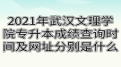 2021年武漢文理學(xué)院專升本成績(jī)查詢時(shí)間及網(wǎng)址分別是什么