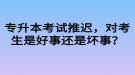 專升本考試推遲，對考生是好事還是壞事？