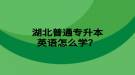 湖北普通專升本英語怎么學(xué)？