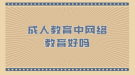 成人教育中網(wǎng)絡教育好嗎