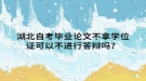 湖北自考畢業(yè)論文不拿學(xué)位證可以不進行答辯嗎？