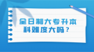全日制大專升本科難度大嗎？