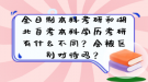 全日制本科考研和湖北自考本科學(xué)歷考研有什么不同？會被區(qū)別對待嗎？