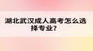 湖北武漢成人高考怎么選擇專業(yè)？