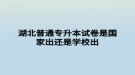 湖北普通專升本試卷是國家出還是學校出