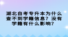湖北自考專升本為什么查不到學(xué)籍信息？沒有學(xué)籍有什么影響？