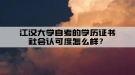 江漢大學(xué)自考的學(xué)歷證書社會(huì)認(rèn)可度怎么樣？