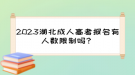 2023湖北成人高考報(bào)名有人數(shù)限制嗎？