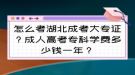 怎么考湖北成考大專證？成人高考專科學(xué)費(fèi)多少錢一年？