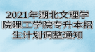 2021年湖北文理學(xué)院理工學(xué)院專升本招生計(jì)劃調(diào)整通知