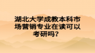 湖北大學(xué)成教本科市場營銷專業(yè)在讀可以考研嗎？