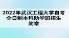 2022年武漢工程大學(xué)自考全日制本科助學(xué)班招生簡章