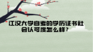 江漢大學(xué)自考的學(xué)歷證書社會認(rèn)可度怎么樣？