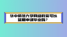 華中師范大學(xué)網(wǎng)絡(luò)教育入學(xué)考試有英語(yǔ)科目嗎？
