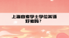 上海自考學士學位英語好考嗎？