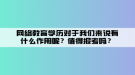 網(wǎng)絡(luò)教育學(xué)歷對于我們來說有什么作用呢？值得報考嗎？