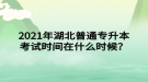 2021年湖北普通專升本考試時間在什么時候？