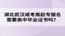 湖北武漢成考高起專報名需要高中畢業(yè)證書嗎？