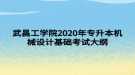 武昌工學院2020年專升本機械設計基礎(chǔ)考試大綱